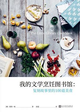 我的文学烹饪图书馆 pdf epub mobi 电子书 下载