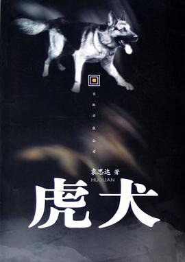 虎犬 pdf epub mobi 电子书 下载