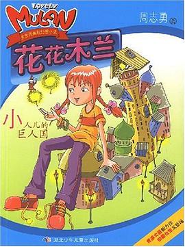 小人儿的巨人国-花花木兰 pdf epub mobi 电子书 下载