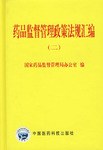 药品监督管理政策法规汇编 pdf epub mobi 电子书 下载