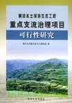黄河水土保持生态工程重点支流治理项目可行性研究