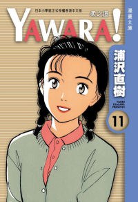 YAWARA！ 柔之道文庫版 11 pdf epub mobi 电子书 下载
