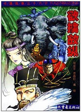 欲擒故纵 pdf epub mobi 电子书 下载