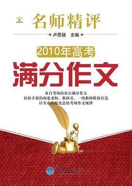 名师精评2010年高考满分作文 pdf epub mobi 电子书 下载