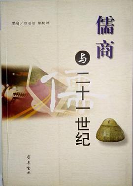 儒商与二十一世纪 pdf epub mobi 电子书 下载
