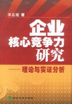 企業核心競爭力研究 pdf epub mobi 電子書 下載