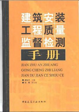 建筑安装工程质量监督检测手册 pdf epub mobi 电子书 下载
