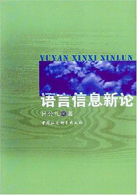 语言信息新论 pdf epub mobi 电子书 下载