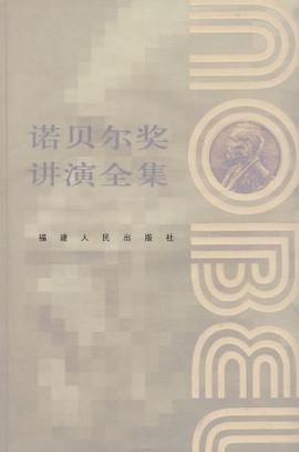 诺贝尔奖讲演全集 pdf epub mobi 电子书 下载