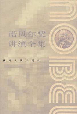 诺贝尔奖讲演全集 pdf epub mobi 电子书 下载