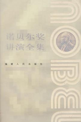 诺贝尔奖讲演全集 pdf epub mobi 电子书 下载