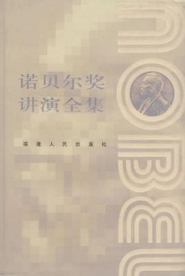 诺贝尔奖讲演全集 pdf epub mobi 电子书 下载