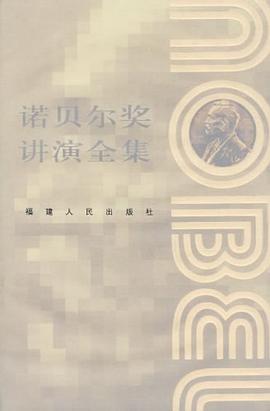诺贝尔奖讲演全集 pdf epub mobi 电子书 下载
