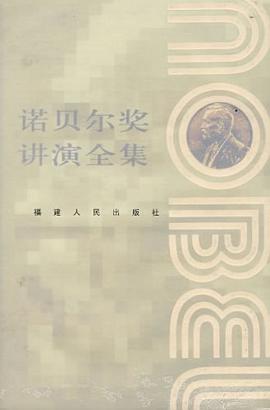 诺贝尔奖讲演全集 pdf epub mobi 电子书 下载