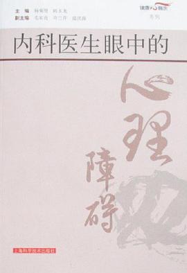 内科医生眼中的心理障碍 pdf epub mobi 电子书 下载