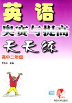 英语奥赛与提高天天练(高3) (平装) pdf epub mobi 电子书 下载