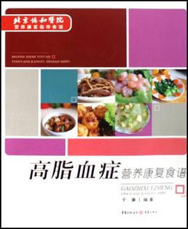 高脂血症营养康复食谱