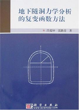 地下隧洞力学分析的复变函数方法 pdf epub mobi 电子书 下载