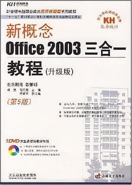 新概念Office 2003三合一教程 pdf epub mobi 电子书 下载