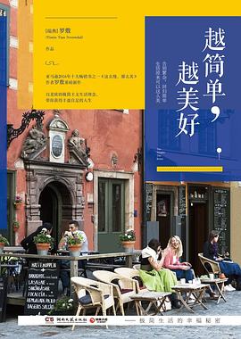 越简单，越美好 pdf epub mobi 电子书 下载