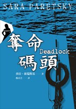 奪命碼頭