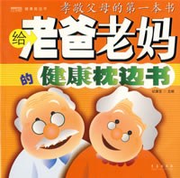 给老爸老妈的健康枕边书 pdf epub mobi 电子书 下载