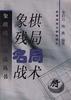 象棋残局名局战术 pdf epub mobi 电子书 下载