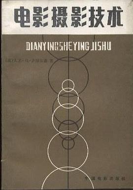 电影摄影技术 pdf epub mobi 电子书 下载