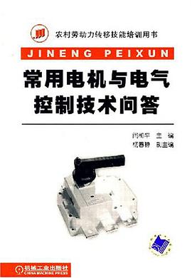 常用电机与电气控制技术问答 pdf epub mobi 电子书 下载