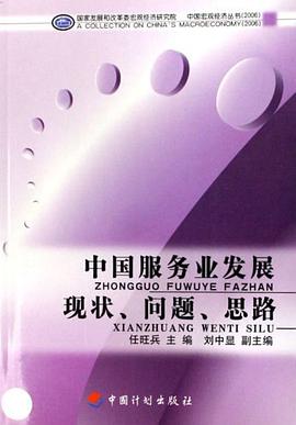 中国服务业发展现状.问题.思路 pdf epub mobi 电子书 下载