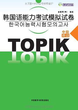 韩国语能力考试模拟试卷-(中级)(附MP3光盘) pdf epub mobi 电子书 下载