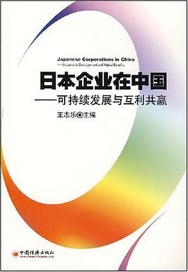 日本企业在中国 pdf epub mobi 电子书 下载