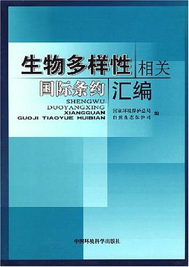 生物多样性相关国际条约汇编 pdf epub mobi 电子书 下载