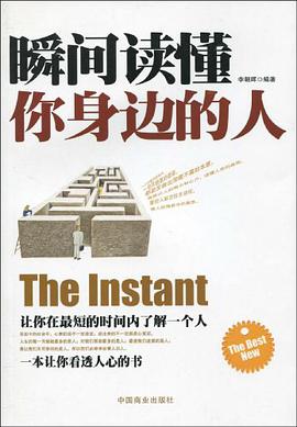 瞬间读懂你身边的人 pdf epub mobi 电子书 下载