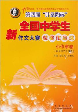 第四届叶圣陶杯全国中学生新作文大赛获奖作品选.小作家卷 pdf epub mobi 电子书 下载