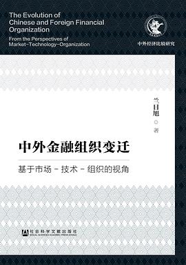 中外金融组织变迁：基于市场-技术-组织的视角 pdf epub mobi 电子书 下载