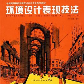 环境设计表现技法 pdf epub mobi 电子书 下载
