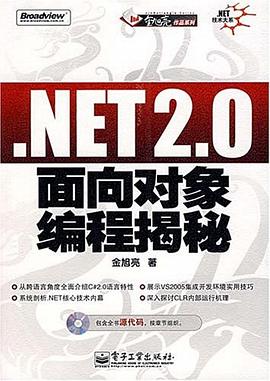.NET2.0麵嚮對象編程揭秘 pdf epub mobi 電子書 下載