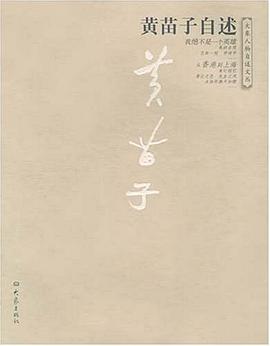 黄苗子自述 pdf epub mobi 电子书 下载