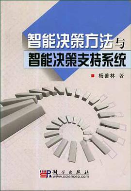 智能决策方法与智能决策支持系统