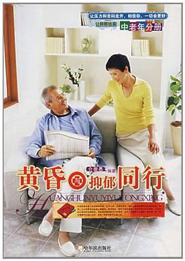 黄昏与抑郁同行 pdf epub mobi 电子书 下载