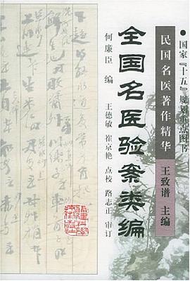 全国名医验案类编 pdf epub mobi 下载
