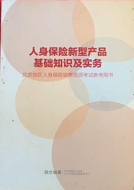 人身保险新型产品基础知识及实务 pdf epub mobi 电子书 下载