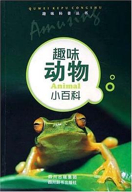 趣味动物小百科 pdf epub mobi 电子书 下载