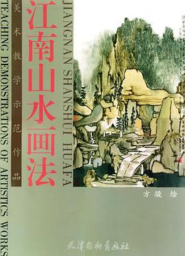 江南山水画法 pdf epub mobi 电子书 下载