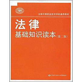 法律基础知识读本 pdf epub mobi 电子书 下载