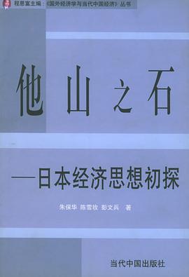 他山之石日本经济思想初探——《国外经济学与当代中国经济》丛书 pdf epub mobi 电子书 下载