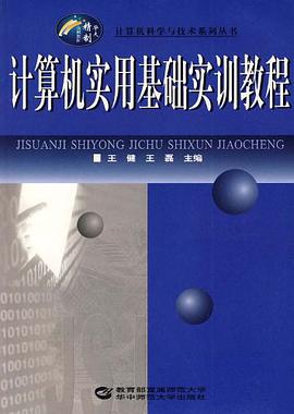 计算机实用基础实训教程 pdf epub mobi 电子书 下载