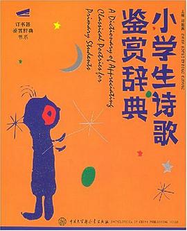 小学生诗歌鉴赏辞典 pdf epub mobi 电子书 下载
