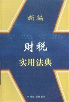 新编财税实用法典 pdf epub mobi 电子书 下载